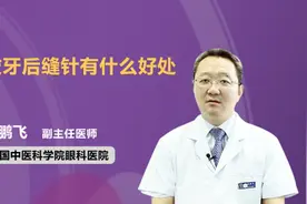 拔牙后缝针有什么好处视频封面