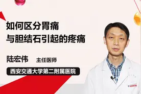 如何区分胃痛与胆结石引起的疼痛视频封面