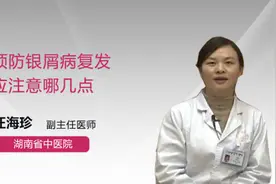 预防银屑病复发 应注意哪几点视频封面