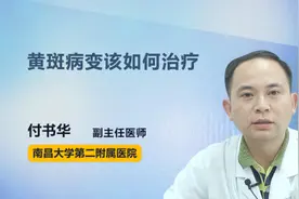 黄斑病变该如何治疗视频封面