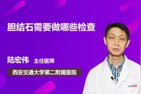 胆结石需要做哪些检查