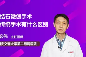 胆结石微创手术与传统手术有什么区别视频封面