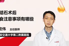 胆结石术后饮食注意事项有哪些视频封面