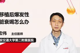肝移植后爆发性肝脏衰竭怎么办视频封面