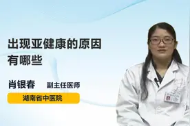 出现亚健康的原因有哪些视频封面