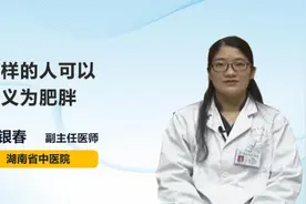 怎样的人可以定义为肥胖视频封面