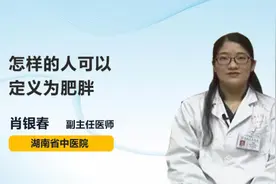 怎样的人可以定义为肥胖视频封面