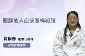 肥胖的人应该怎样减脂