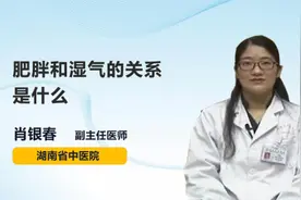 肥胖和湿气的关系是什么