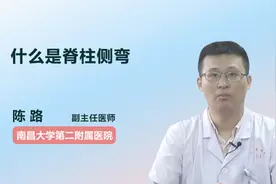 什么是脊柱侧弯视频封面
