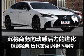 沉稳商务向动感活力的进化 雷克萨斯LS图片