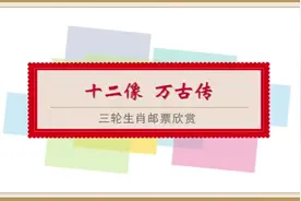 十二像 万古传——三轮生肖邮票欣赏
