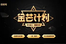 百家号正式启动金芒计划：3亿补贴20亿流量扶持优质创作者图片