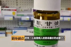 新华视点 | 药荒！心血管病人的救命廉价药去哪了？视频封面