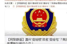 温州“曼哈顿”改名“曼哈屯”？我滴老嘎就叫做这个屯图片