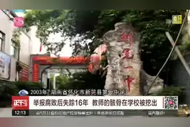 “操场埋尸案”疑受害人之子：父亲揭露过嫌犯工程视频封面