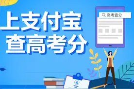 四川考生注意！支付宝可以查高考成绩了！视频封面