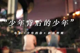 电影《少年的你》发布剧组特辑   “背后的少年”为热爱拼尽全力视频封面