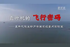 探秘实验室|直升机的飞行密码视频封面