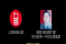 操场埋尸案时任校长首度发声：自由未受限 会配合调查视频封面