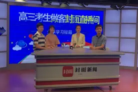 成都女孩做客封面直播 分享高中学习经验视频封面