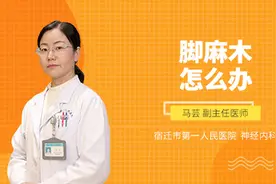 脚麻木怎么办视频封面