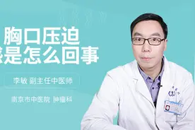 胸口压迫感是怎么回事视频封面