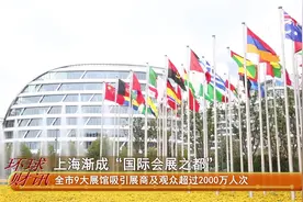 上海渐成“国际会展之都”视频封面