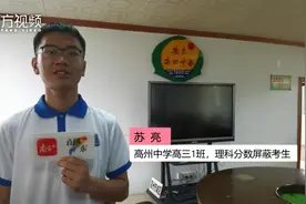 高考放榜！茂名7人被清华北大预约录取，2名被屏蔽分数考生来自高州中学视频封面