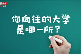 江苏9所“双高”大学掌门人发出最强邀请：“报考向往的大学！我们在这里等你！”视频封面