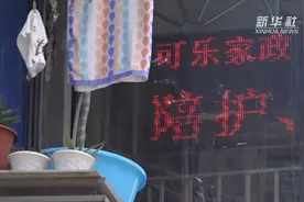 深圳家政服务业需求保持增长视频封面