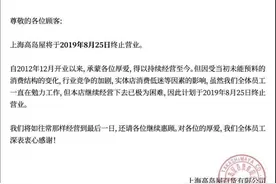 快看｜日本知名百货高岛屋宣布将退出中国市场图片