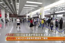7月1日起普通护照和往来港澳通行证将实施降费视频封面
