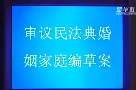 民法典草案完善这项婚姻继承重要规定：村委会可担任遗产管理人视频封面