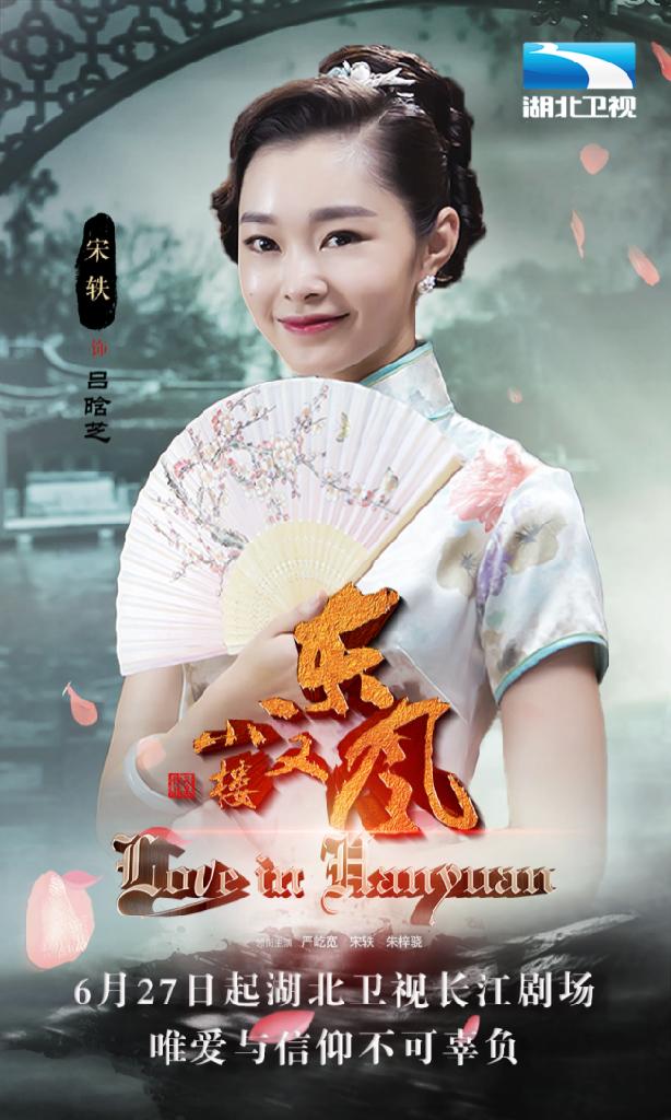 《小楼又东风》登陆湖北卫视 严屹宽宋轶谱写红色传奇