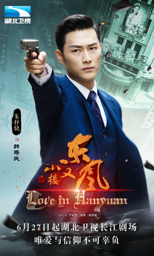《小楼又东风》登陆湖北卫视 严屹宽宋轶谱写红色传奇