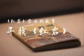 《红岩》背后的故事｜寻找《红岩》