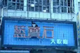 高雄蓝宝石歌厅：林青霞、王祖贤、赵雅芝曾展歌喉，但依然败给了时代图片