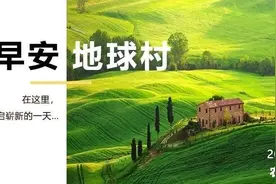早安，地球村｜省里宣布一好消息！江西户口的有福了，快告诉家人申请图片