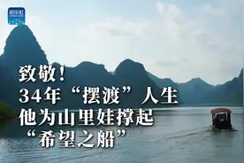 山区求学路上的“摆渡人”视频封面