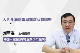 人乳头瘤病毒早期症状有哪些视频封面