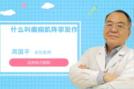 什么叫癫痫肌阵挛发作视频封面