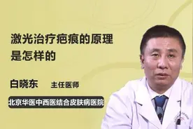 激光治疗疤痕的原理是怎样的视频封面