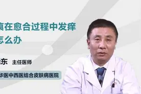 疤痕在愈合过程中发痒该怎么办