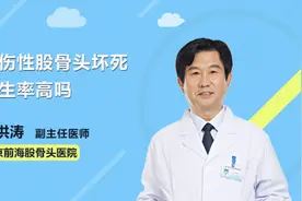 外伤性股骨头坏死发生率高吗视频封面