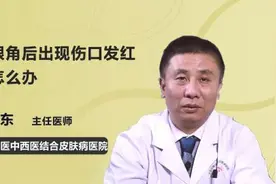 开眼角后出现伤口发红该怎么办视频封面