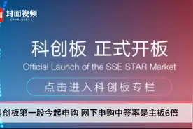 科创板第一股怎么买？先准备好50万“门槛资金”视频封面