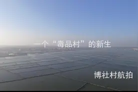 一个“毒品村”的新生视频封面