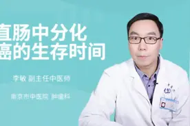 直肠中分化腺癌的生存时间视频封面