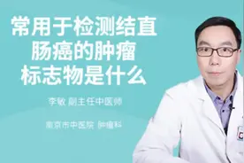 常用于检测结直肠癌的肿瘤标志物是什么视频封面